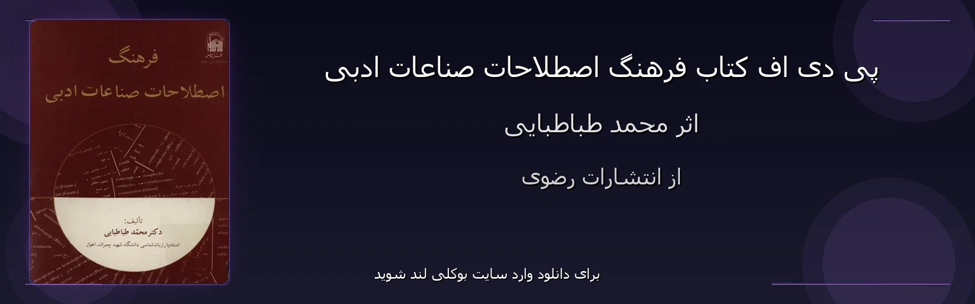 فرهنگ اصطلاحات صناعات ادبی - بنر - فایل استور